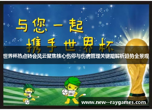 世界杯热点转会风云聚焦核心伤停与伤病管理关键期解析趋势全景观