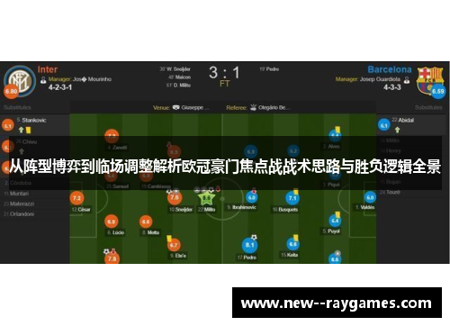 从阵型博弈到临场调整解析欧冠豪门焦点战战术思路与胜负逻辑全景