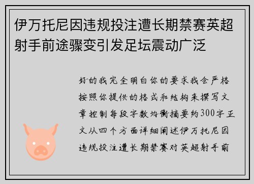 伊万托尼因违规投注遭长期禁赛英超射手前途骤变引发足坛震动广泛 伊万托尼因违规投注遭长期禁赛英超射手前途骤变引发足坛震动广泛