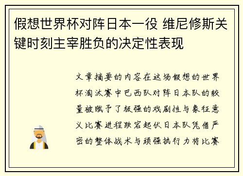 假想世界杯对阵日本一役 维尼修斯关键时刻主宰胜负的决定性表现 假想世界杯对阵日本一役 维尼修斯关键时刻主宰胜负的决定性表现
