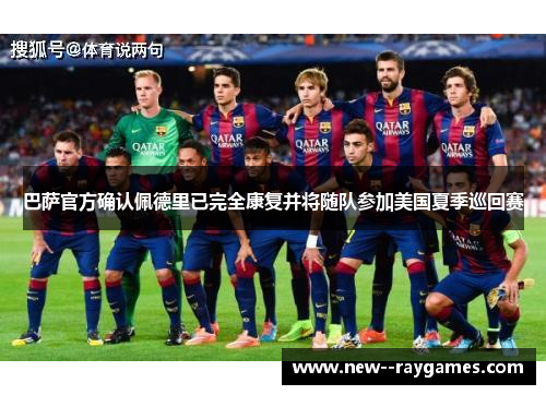 巴萨官方确认佩德里已完全康复并将随队参加美国夏季巡回赛 巴萨官方确认佩德里已完全康复并将随队参加美国夏季巡回赛