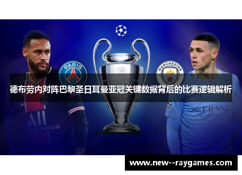 德布劳内对阵巴黎圣日耳曼亚冠关键数据背后的比赛逻辑解析