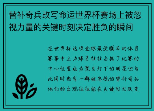 替补奇兵改写命运世界杯赛场上被忽视力量的关键时刻决定胜负的瞬间 替补奇兵改写命运世界杯赛场上被忽视力量的关键时刻决定胜负的瞬间