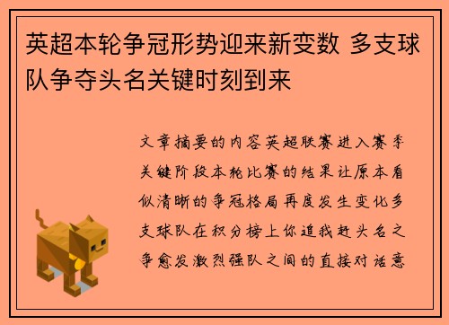 英超本轮争冠形势迎来新变数 多支球队争夺头名关键时刻到来 英超本轮争冠形势迎来新变数 多支球队争夺头名关键时刻到来