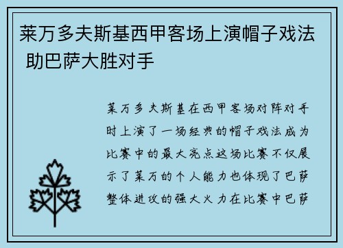 莱万多夫斯基西甲客场上演帽子戏法 助巴萨大胜对手 莱万多夫斯基西甲客场上演帽子戏法 助巴萨大胜对手