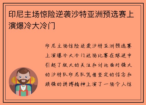 印尼主场惊险逆袭沙特亚洲预选赛上演爆冷大冷门