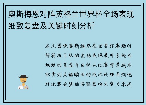 奥斯梅恩对阵英格兰世界杯全场表现细致复盘及关键时刻分析