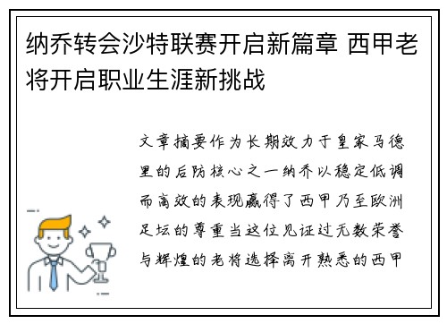 纳乔转会沙特联赛开启新篇章 西甲老将开启职业生涯新挑战