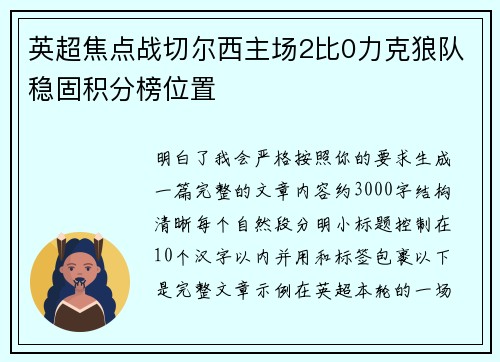 英超焦点战切尔西主场2比0力克狼队稳固积分榜位置 英超焦点战切尔西主场2比0力克狼队稳固积分榜位置