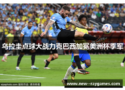 乌拉圭点球大战力克巴西加冕美洲杯季军 乌拉圭点球大战力克巴西加冕美洲杯季军