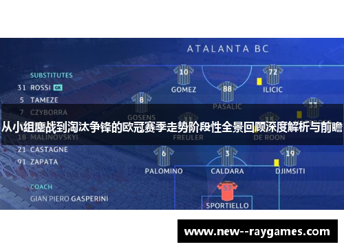 从小组鏖战到淘汰争锋的欧冠赛季走势阶段性全景回顾深度解析与前瞻 从小组鏖战到淘汰争锋的欧冠赛季走势阶段性全景回顾深度解析与前瞻