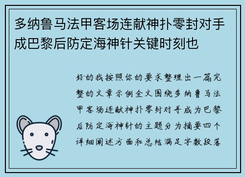 多纳鲁马法甲客场连献神扑零封对手成巴黎后防定海神针关键时刻也 多纳鲁马法甲客场连献神扑零封对手成巴黎后防定海神针关键时刻也