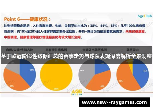 基于欧冠阶段性数据汇总的赛事走势与球队表现深度解析全景洞察 基于欧冠阶段性数据汇总的赛事走势与球队表现深度解析全景洞察