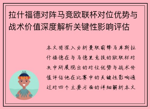 拉什福德对阵马竞欧联杯对位优势与战术价值深度解析关键性影响评估 拉什福德对阵马竞欧联杯对位优势与战术价值深度解析关键性影响评估