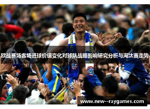 欧战赛场客场进球价值变化对球队战略影响研究分析与淘汰赛走势