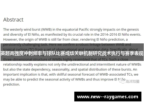 英超高强度冲刺频率与球队比赛成绩关联机制研究战术执行与赛季表现 英超高强度冲刺频率与球队比赛成绩关联机制研究战术执行与赛季表现