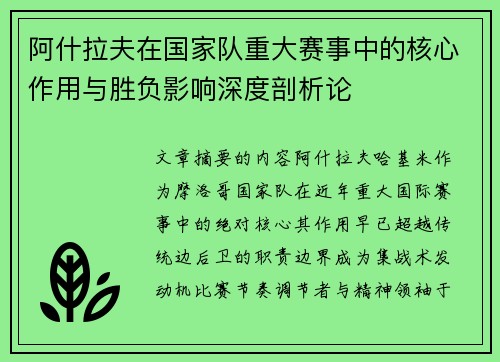 阿什拉夫在国家队重大赛事中的核心作用与胜负影响深度剖析论 阿什拉夫在国家队重大赛事中的核心作用与胜负影响深度剖析论