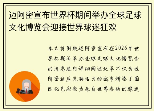迈阿密宣布世界杯期间举办全球足球文化博览会迎接世界球迷狂欢 迈阿密宣布世界杯期间举办全球足球文化博览会迎接世界球迷狂欢