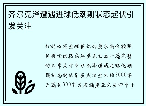 齐尔克泽遭遇进球低潮期状态起伏引发关注 齐尔克泽遭遇进球低潮期状态起伏引发关注