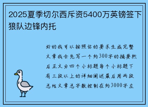 2025夏季切尔西斥资5400万英镑签下狼队边锋内托 2025夏季切尔西斥资5400万英镑签下狼队边锋内托