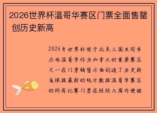 2026世界杯温哥华赛区门票全面售罄 创历史新高 2026世界杯温哥华赛区门票全面售罄 创历史新高