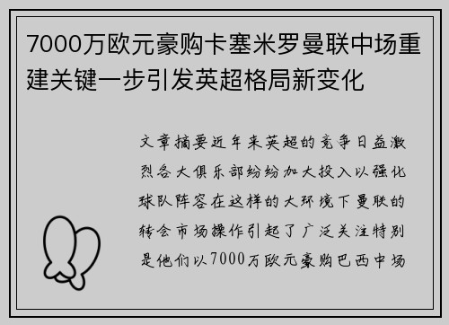 7000万欧元豪购卡塞米罗曼联中场重建关键一步引发英超格局新变化