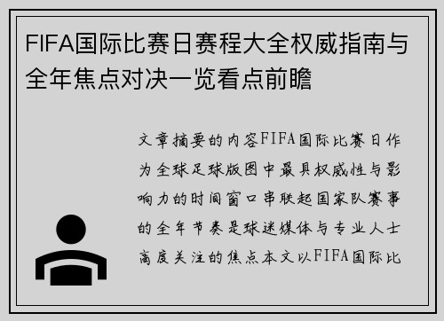 FIFA国际比赛日赛程大全权威指南与全年焦点对决一览看点前瞻 FIFA国际比赛日赛程大全权威指南与全年焦点对决一览看点前瞻