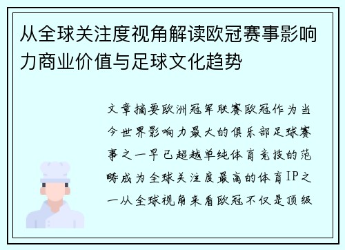 从全球关注度视角解读欧冠赛事影响力商业价值与足球文化趋势 从全球关注度视角解读欧冠赛事影响力商业价值与足球文化趋势