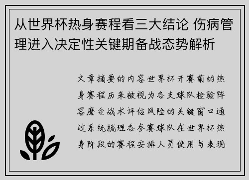从世界杯热身赛程看三大结论 伤病管理进入决定性关键期备战态势解析 从世界杯热身赛程看三大结论 伤病管理进入决定性关键期备战态势解析
