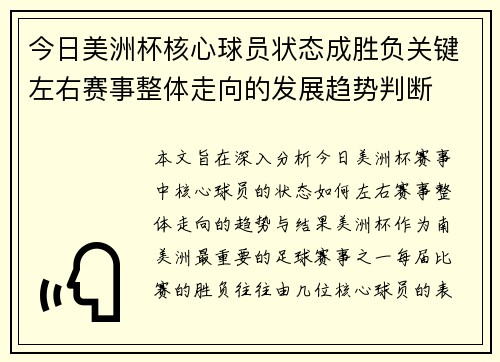 今日美洲杯核心球员状态成胜负关键左右赛事整体走向的发展趋势判断 今日美洲杯核心球员状态成胜负关键左右赛事整体走向的发展趋势判断
