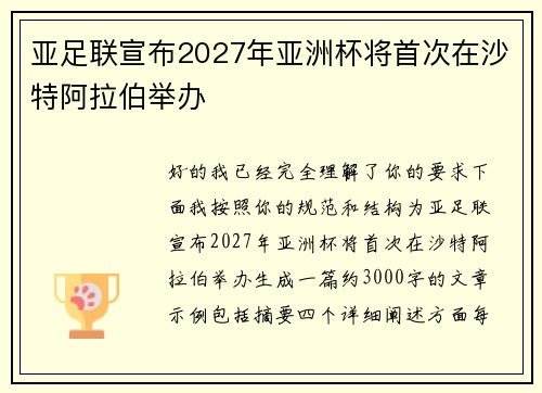 亚足联宣布2027年亚洲杯将首次在沙特阿拉伯举办 亚足联宣布2027年亚洲杯将首次在沙特阿拉伯举办