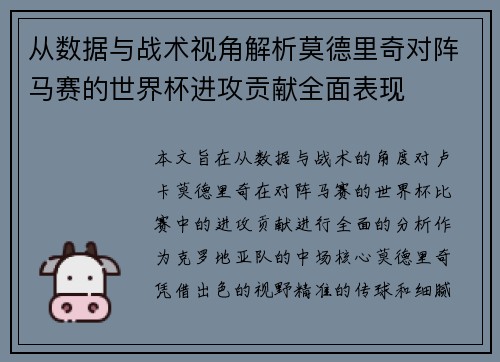 从数据与战术视角解析莫德里奇对阵马赛的世界杯进攻贡献全面表现 从数据与战术视角解析莫德里奇对阵马赛的世界杯进攻贡献全面表现