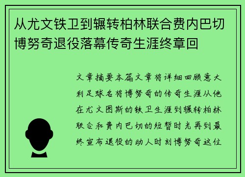 从尤文铁卫到辗转柏林联合费内巴切博努奇退役落幕传奇生涯终章回 从尤文铁卫到辗转柏林联合费内巴切博努奇退役落幕传奇生涯终章回