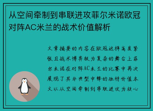 从空间牵制到串联进攻菲尔米诺欧冠对阵AC米兰的战术价值解析 从空间牵制到串联进攻菲尔米诺欧冠对阵AC米兰的战术价值解析