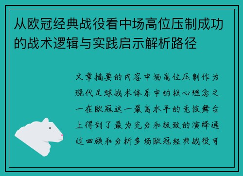 从欧冠经典战役看中场高位压制成功的战术逻辑与实践启示解析路径 从欧冠经典战役看中场高位压制成功的战术逻辑与实践启示解析路径