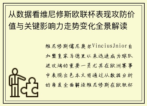 从数据看维尼修斯欧联杯表现攻防价值与关键影响力走势变化全景解读 从数据看维尼修斯欧联杯表现攻防价值与关键影响力走势变化全景解读