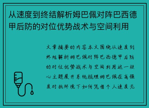 从速度到终结解析姆巴佩对阵巴西德甲后防的对位优势战术与空间利用 从速度到终结解析姆巴佩对阵巴西德甲后防的对位优势战术与空间利用