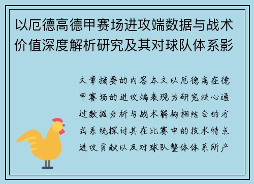 以厄德高德甲赛场进攻端数据与战术价值深度解析研究及其对球队体系影响评估 以厄德高德甲赛场进攻端数据与战术价值深度解析研究及其对球队体系影响评估