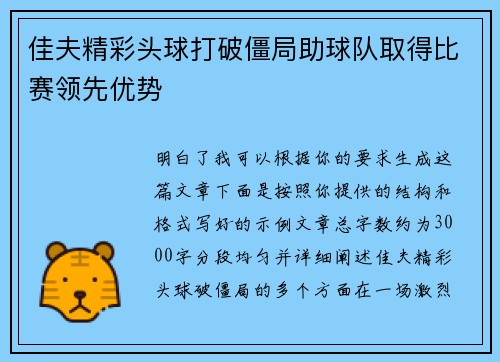 佳夫精彩头球打破僵局助球队取得比赛领先优势 佳夫精彩头球打破僵局助球队取得比赛领先优势