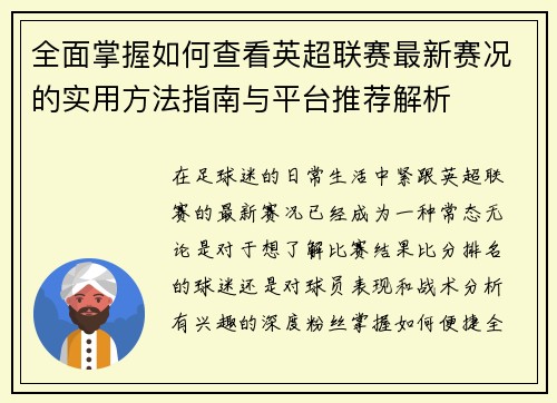 全面掌握如何查看英超联赛最新赛况的实用方法指南与平台推荐解析 全面掌握如何查看英超联赛最新赛况的实用方法指南与平台推荐解析