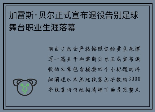 加雷斯·贝尔正式宣布退役告别足球舞台职业生涯落幕 加雷斯·贝尔正式宣布退役告别足球舞台职业生涯落幕