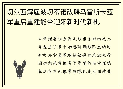 切尔西解雇波切蒂诺改聘马雷斯卡蓝军重启重建能否迎来新时代新机 切尔西解雇波切蒂诺改聘马雷斯卡蓝军重启重建能否迎来新时代新机