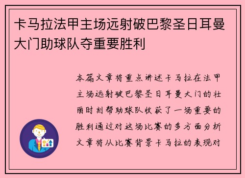 卡马拉法甲主场远射破巴黎圣日耳曼大门助球队夺重要胜利 卡马拉法甲主场远射破巴黎圣日耳曼大门助球队夺重要胜利