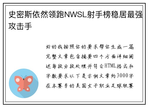 史密斯依然领跑NWSL射手榜稳居最强攻击手