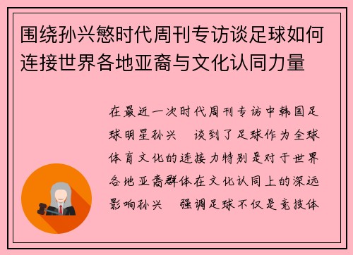 围绕孙兴慜时代周刊专访谈足球如何连接世界各地亚裔与文化认同力量 围绕孙兴慜时代周刊专访谈足球如何连接世界各地亚裔与文化认同力量