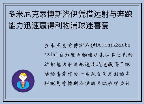 多米尼克索博斯洛伊凭借远射与奔跑能力迅速赢得利物浦球迷喜爱