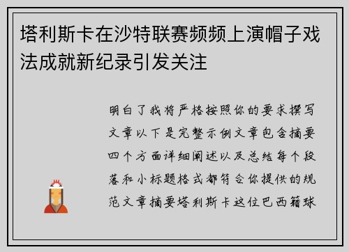 塔利斯卡在沙特联赛频频上演帽子戏法成就新纪录引发关注 塔利斯卡在沙特联赛频频上演帽子戏法成就新纪录引发关注