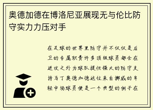 奥德加德在博洛尼亚展现无与伦比防守实力力压对手 奥德加德在博洛尼亚展现无与伦比防守实力力压对手