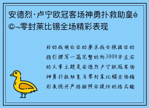 安德烈·卢宁欧冠客场神勇扑救助皇马零封莱比锡全场精彩表现