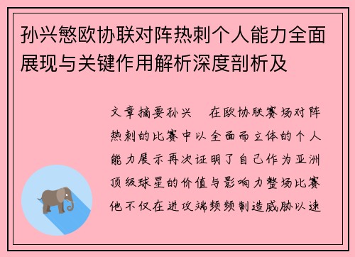 孙兴慜欧协联对阵热刺个人能力全面展现与关键作用解析深度剖析及 孙兴慜欧协联对阵热刺个人能力全面展现与关键作用解析深度剖析及